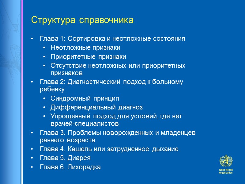 Структура справочника Глава 1: Сортировка и неотложные состояния Неотложные признаки Приоритетные признаки Отсутствие неотложных